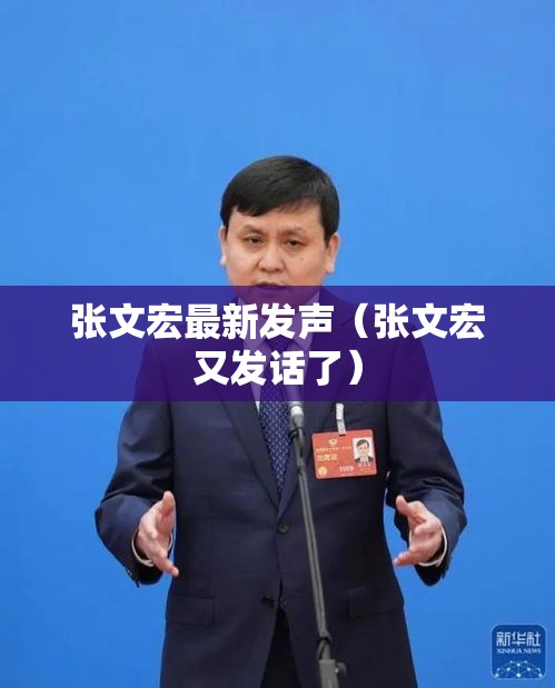 张文宏最新发声(张文宏又发话了) 张文宏最新发声(张文宏又发话了)