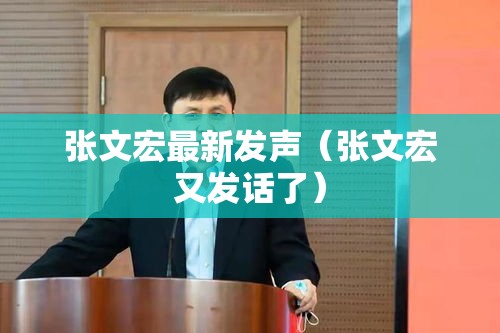 张文宏最新发声(张文宏又发话了) 张文宏最新发声(张文宏又发话了)