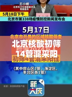 北京核酸初筛14管混采阳性:北京核酸混检多久出结果