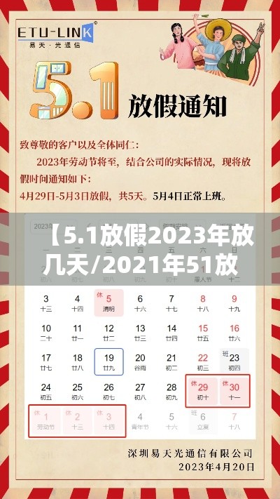 【5.1放假2023年放几天/2021年51放假多久】