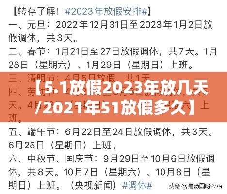 【5.1放假2023年放几天/2021年51放假多久】