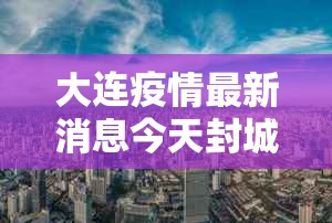 【27日31省新增42例,27日0时至24时全国新增病例】