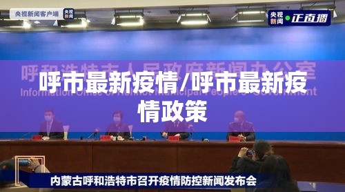 呼市最新疫情/呼市最新疫情政策