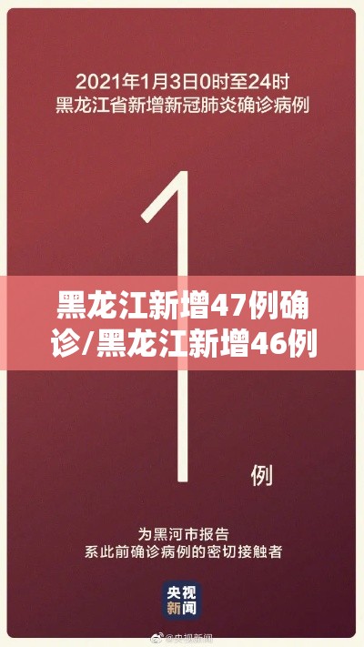 黑龙江新增47例确诊/黑龙江新增46例新冠确诊