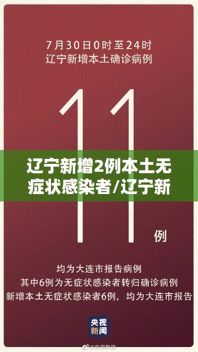 辽宁新增2例本土无症状感染者/辽宁新增一例无症状感染