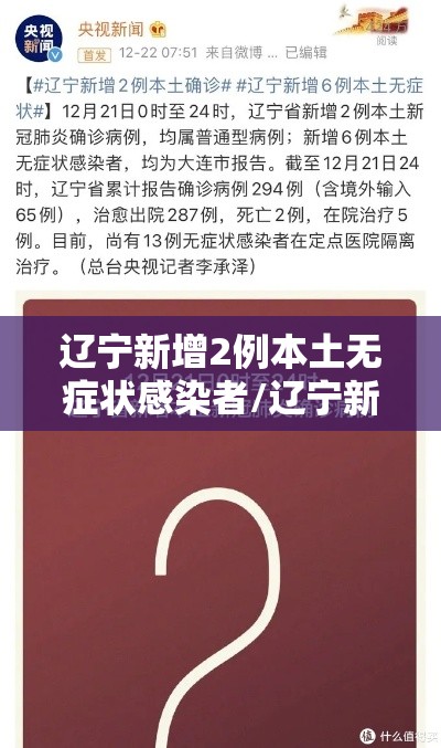 辽宁新增2例本土无症状感染者/辽宁新增一例无症状感染