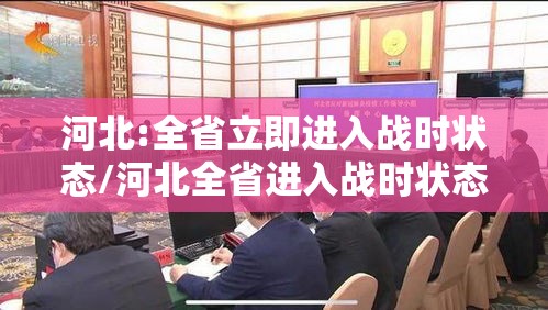 河北:全省立即进入战时状态/河北全省进入战时状态什么意思