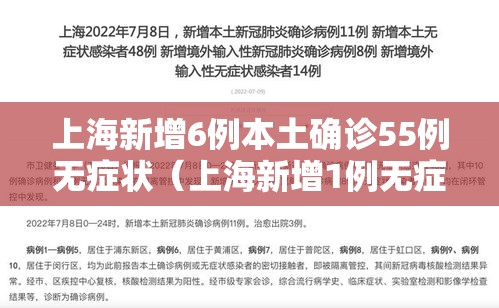 上海新增6例本土确诊55例无症状（上海新增1例无症状患者 详情公布）