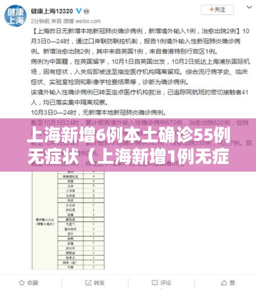 上海新增6例本土确诊55例无症状（上海新增1例无症状患者 详情公布）
