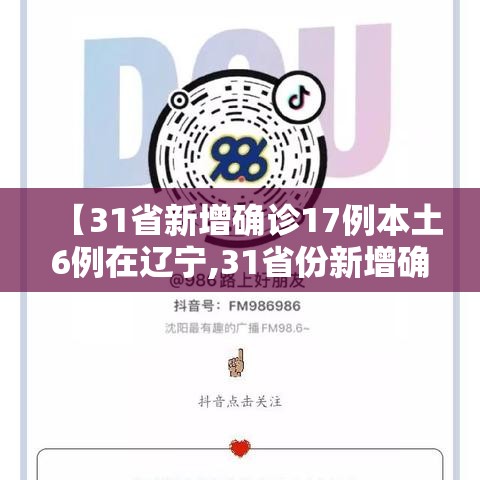 【31省新增确诊17例本土6例在辽宁,31省份新增确诊18例 本土4例在辽宁】