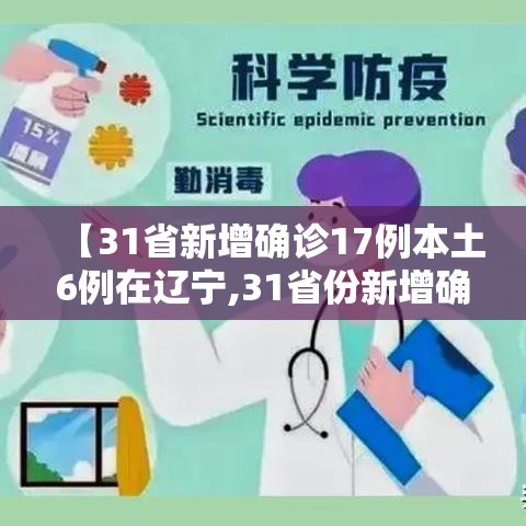 【31省新增确诊17例本土6例在辽宁,31省份新增确诊18例 本土4例在辽宁】