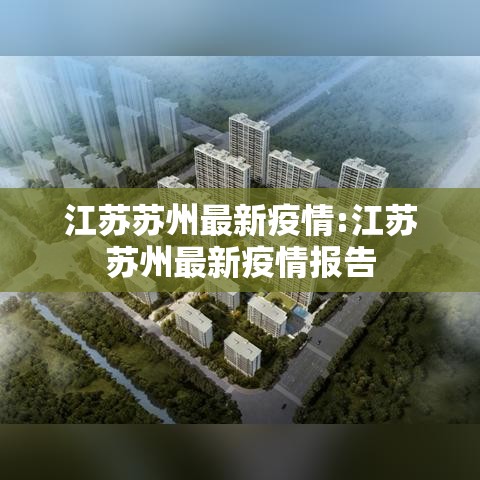江苏苏州最新疫情:江苏苏州最新疫情报告