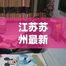 江苏苏州最新疫情:江苏苏州最新疫情报告