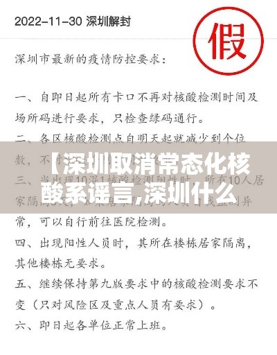 【深圳取消常态化核酸系谣言,深圳什么时候取消】