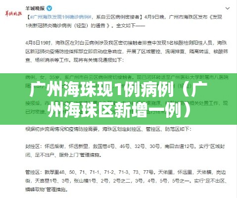 广州海珠现1例病例（广州海珠区新增一例）