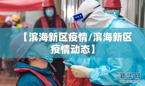 【滨海新区疫情/滨海新区疫情动态】