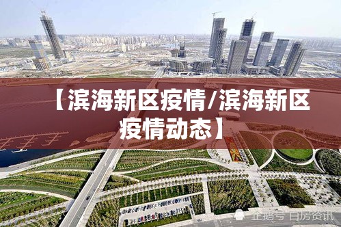 【滨海新区疫情/滨海新区疫情动态】