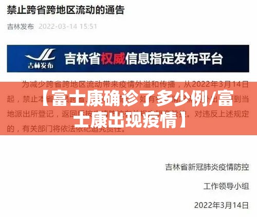 【富士康确诊了多少例/富士康出现疫情】 【富士康确诊了多少例/富士康出现疫情】
