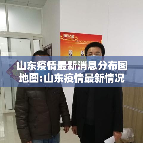 山东疫情最新消息分布图地图:山东疫情最新情况分布图