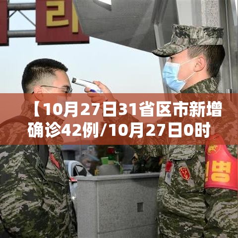 【10月27日31省区市新增确诊42例/10月27日0时至24时全国疫情】