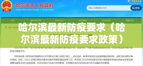 哈尔滨最新防疫要求(哈尔滨最新防疫要求政策) 哈尔滨最新防疫要求(哈尔滨最新防疫要求政策)