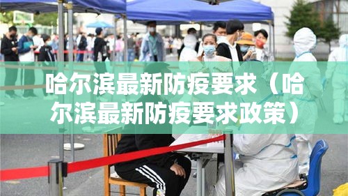 哈尔滨最新防疫要求(哈尔滨最新防疫要求政策) 哈尔滨最新防疫要求(哈尔滨最新防疫要求政策)