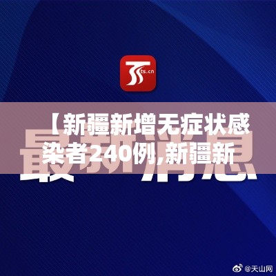 【新疆新增无症状感染者240例,新疆新增137例无症状感染】
