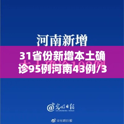 31省份新增本土确诊95例河南43例/31省新增确诊24例河南