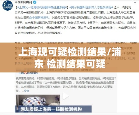 上海现可疑检测结果/浦东 检测结果可疑