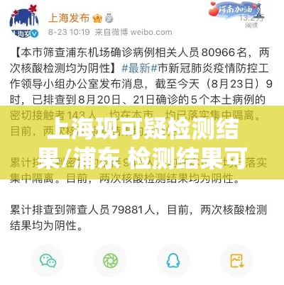 上海现可疑检测结果/浦东 检测结果可疑