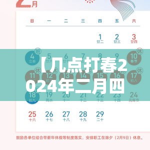 【几点打春2024年二月四号几点打春/2月3号几点钟打春】 【几点打春2024年二月四号几点打春/2月3号几点钟打春】