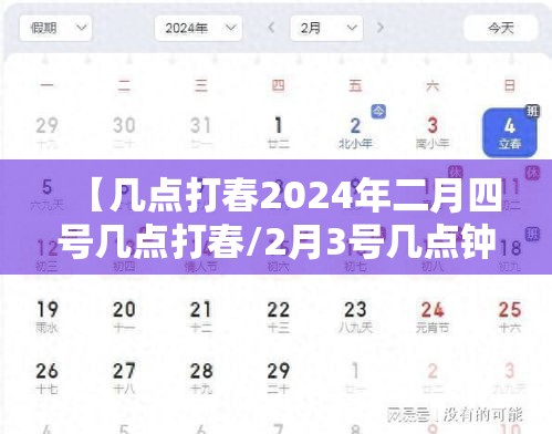 【几点打春2024年二月四号几点打春/2月3号几点钟打春】 【几点打春2024年二月四号几点打春/2月3号几点钟打春】