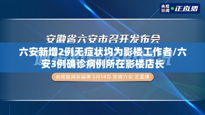 六安新增2例无症状均为影楼工作者/六安3例确诊病例所在影楼店长 六安新增2例无症状均为影楼工作者/六安3例确诊病例所在影楼店长