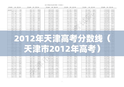 2012年天津高考分数线（天津市2012年高考）