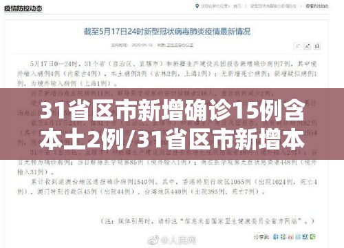 31省区市新增确诊15例含本土2例/31省区市新增本土确诊10例