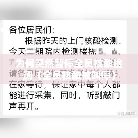 为何突然暂停全员核酸检测（全员核酸被叫停）