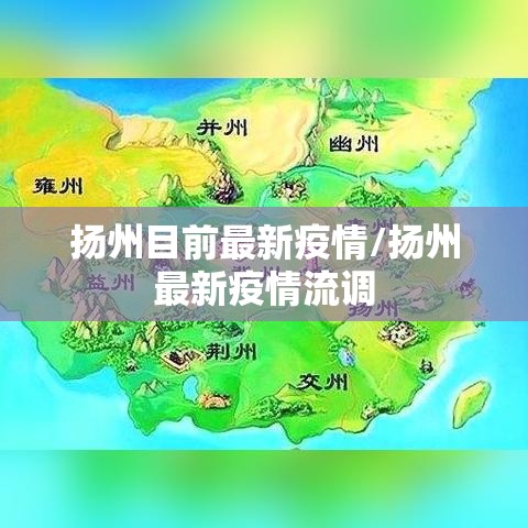 扬州目前最新疫情/扬州最新疫情流调