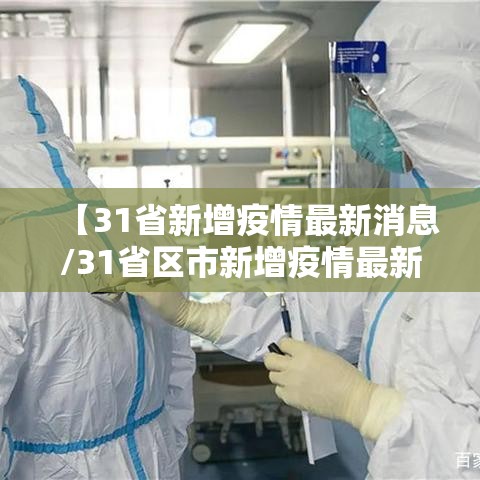 【31省新增疫情最新消息/31省区市新增疫情最新】