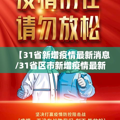 【31省新增疫情最新消息/31省区市新增疫情最新】