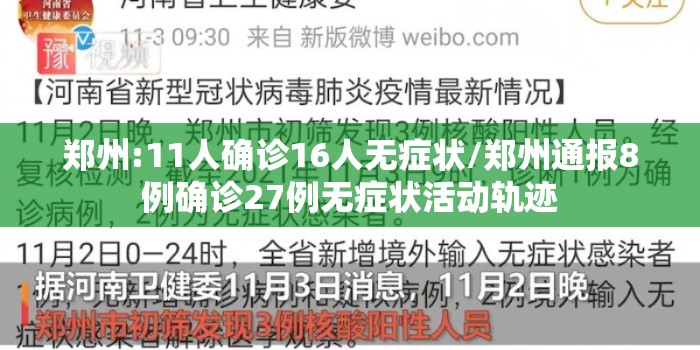 郑州:11人确诊16人无症状/郑州通报8例确诊27例无症状活动轨迹