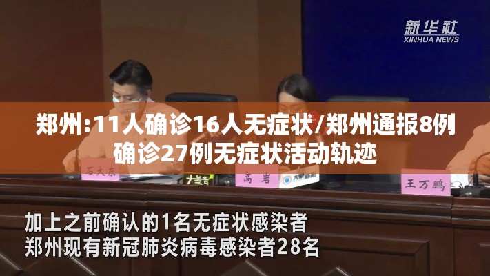 郑州:11人确诊16人无症状/郑州通报8例确诊27例无症状活动轨迹