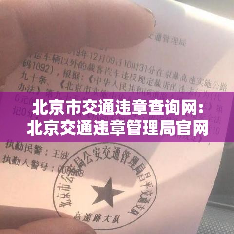 北京市交通违章查询网:北京交通违章管理局官网查询 北京市交通违章查询网:北京交通违章管理局官网查询