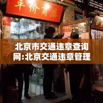 北京市交通违章查询网:北京交通违章管理局官网查询 北京市交通违章查询网:北京交通违章管理局官网查询