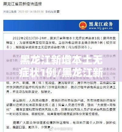 黑龙江新增本土无症状1例/黑龙江新增本土确诊2例 无症状1例