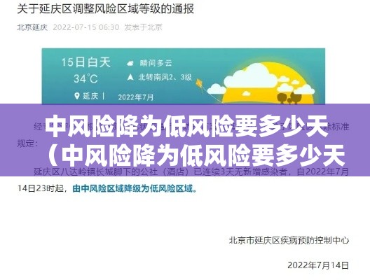 中风险降为低风险要多少天（中风险降为低风险要多少天解除）