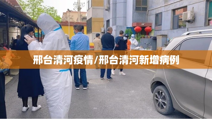 邢台清河疫情/邢台清河新增病例