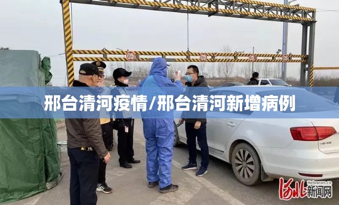 邢台清河疫情/邢台清河新增病例