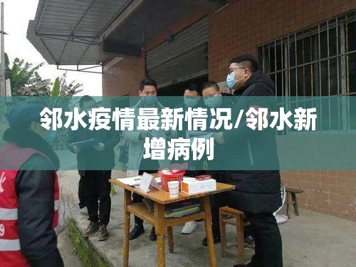 邻水疫情最新情况/邻水新增病例 邻水疫情最新情况/邻水新增病例