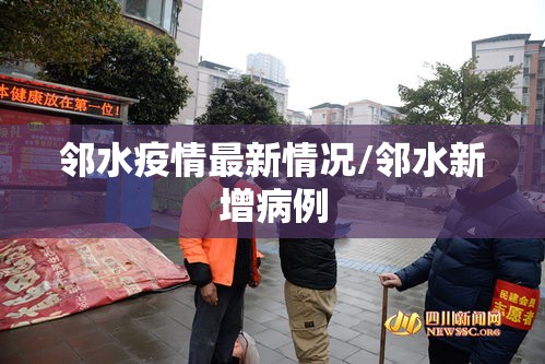 邻水疫情最新情况/邻水新增病例 邻水疫情最新情况/邻水新增病例