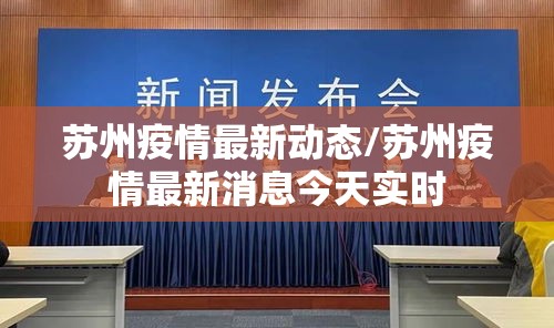苏州疫情最新动态/苏州疫情最新消息今天实时 苏州疫情最新动态/苏州疫情最新消息今天实时